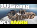 ЗАРЕЙДИЛИ ВСЕ КЛАНЫ НА СЕРВЕРЕ И ЗАБРАЛИ СВОЙ ПРИЗ В РАСТ / RUST