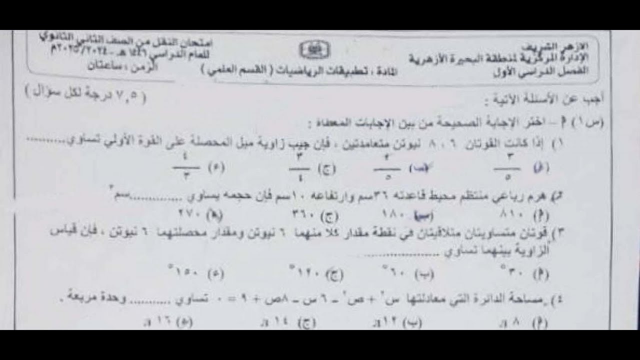 حل امتحان الرياضيات التطبيقية | تانيه ثانوي أزهر | منطقة البحيرة ترم اول 2025