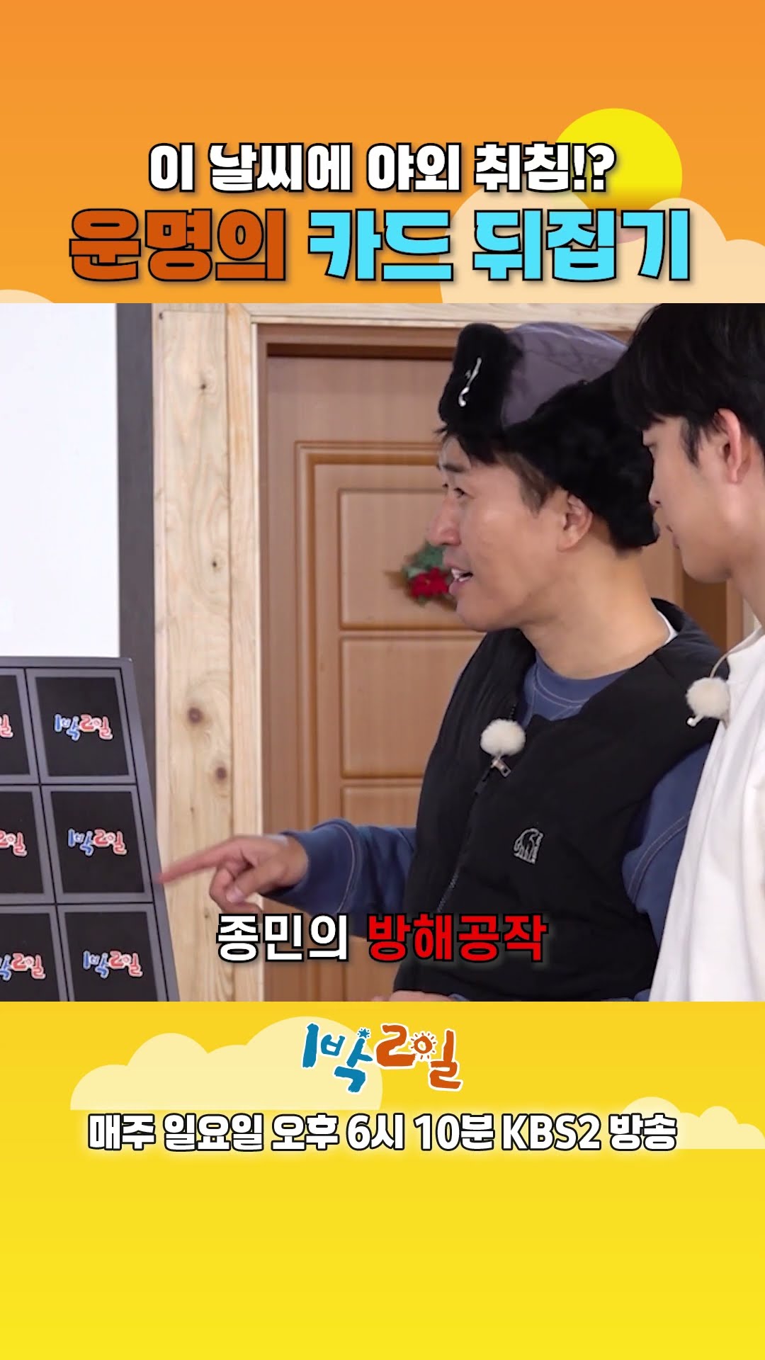 [예고] 이 날씨에 야외 취침!? 운명의 카드 뒤집기 [1박 2일 시즌4/Two Days and One Night 4] | KBS 방송