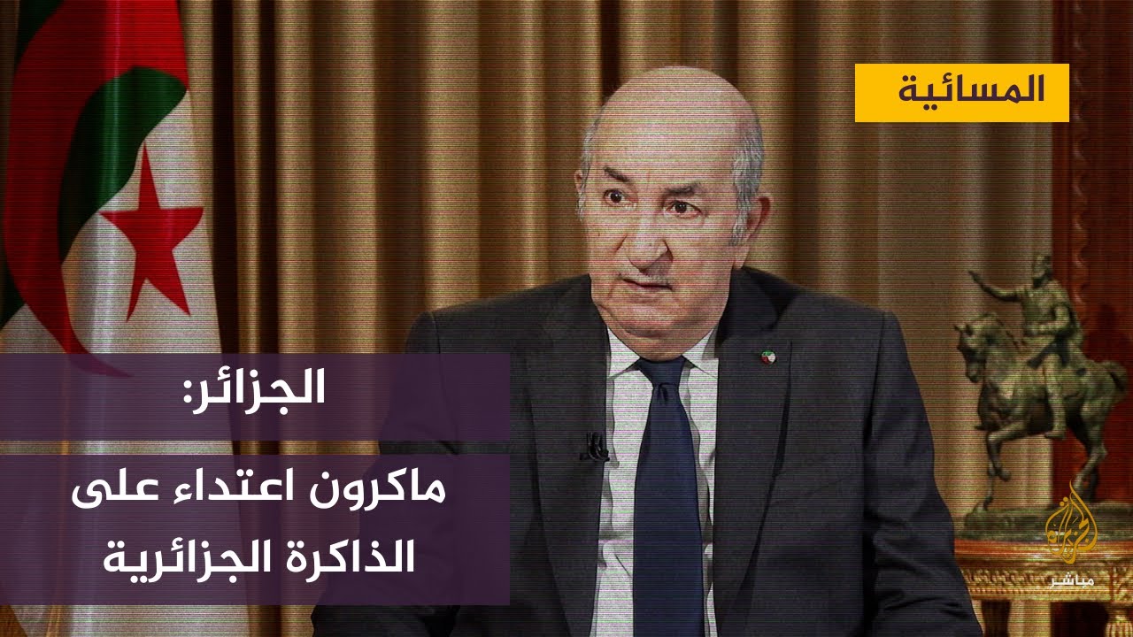 غضب واسع بالجزائر بسبب تصريحات لماكرون شكك فيها بوجود "أمة جزائرية"