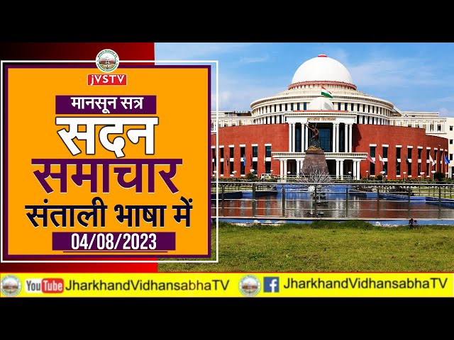 पंचम झारखंड विधान सभा का द्वादश (मानसून) सत्र-2023  || सदन समाचार संताली भाषा में || 04/08/2023