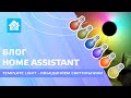 Блог. Home Assistant. Template Light - объединяем несколько умных светильников в один виртуальный