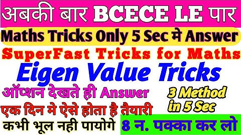 BCECE LE Mathematics||Eigen Value Tricks||SuperFast Tricks for Maths||Tricks से Only 5 Sec मे Answer
