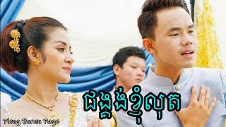 ជង្គង់ខ្ញុំលុត | Ki Savin Wedding Song