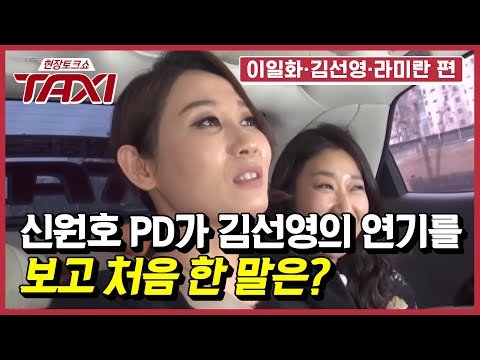 대선배들이 선우엄마를 그렇게 칭찬한대요~ 김선영의 캐스팅 비하인드 스토리는? #택시 #EP415
