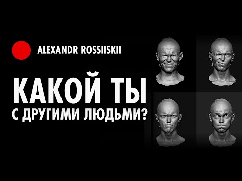 Почему с одними людьми ты зажат а с другими тебе легко?