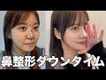 【鼻整形】韓国で鼻整形しました。ダウンタイム初公開！