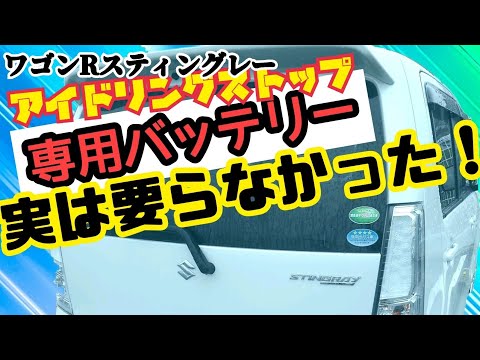 「非対応？アイドリングストップ車には使えません？？」充電制御式バッテリーに交換はアイドリングストップしなくなるのか？