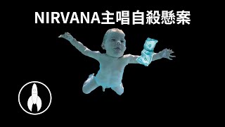 涅槃樂隊主唱科特·柯本自殺懸案 Kurt Cobain NIRVANA 搖滾樂隊