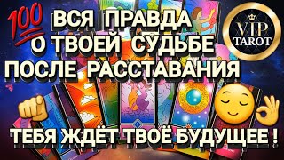 картинка: ЧТО ТЕБЯ ЖДЁТ В БУДУЩЕМ ПОСЛЕ РАССТАВАНИЯ С НЕЙ🔮