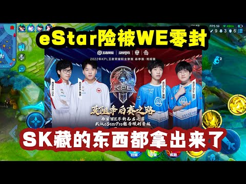 eStar险被WE零封，被逼急了，sk连隐藏的东西都用出来了！