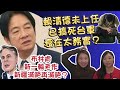 賴清德神經質，未上任已搞死台軍？美國出人權報告又唱衰新疆，大話一督即穿搵鬼信？｜Y2K大樹與木頭｜2024年4月24日