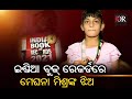 Actress meghna mishras daughter nidhi gets place in india book of records  odisha reporter