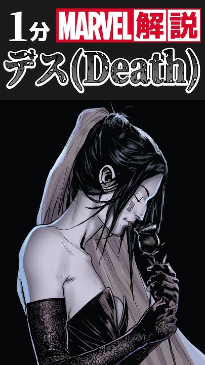 1分解説「デス（Death）」マーベル mcu YouTube