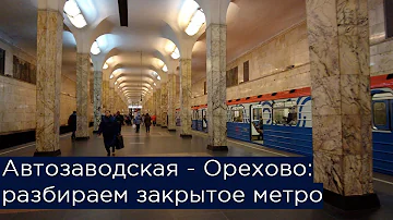 Когда откроют участок метро от Орехово до Автозаводской