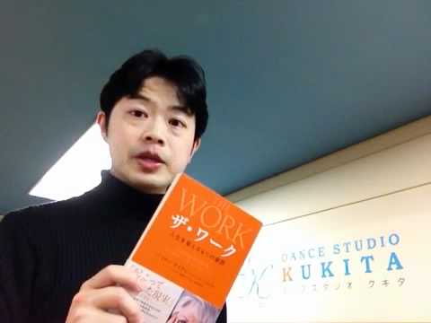 『ザ・ワーク 人生を変える４つの質問』バイロン・ケイティ【よむタメvol.４】