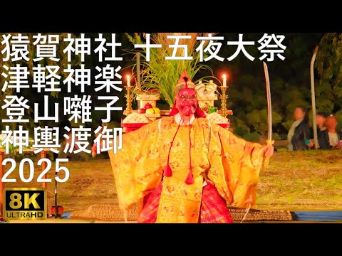 【猿賀神社十五夜大祭】観月祭 津軽神楽奉納 登山囃子 神興渡御【青森県平川市】8K 2025