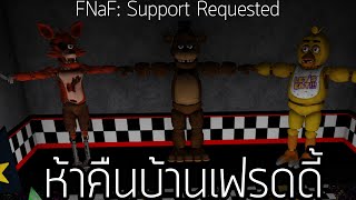 Roblox : FNaF: Support Requested ห้าคืนบ้านเฟรดดี้🐻🎤