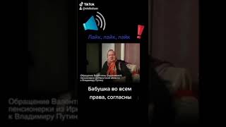 Жесткое обращение бабушки пенсионерки к президенту Путину