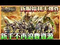 【三國群英傳戰略版】新服福利大揭密｜新手資源不浪費｜全新伺服器竟然享受到這般待遇 開局就能列傳 玩新武將 全新布陣 賽季打法 讓你從S1就開始平衡之戰【貝瑞】