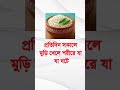 প্রতিদিন সকালে মুড়ি খেলে যা যা ঘটে #healthtips #food #explore