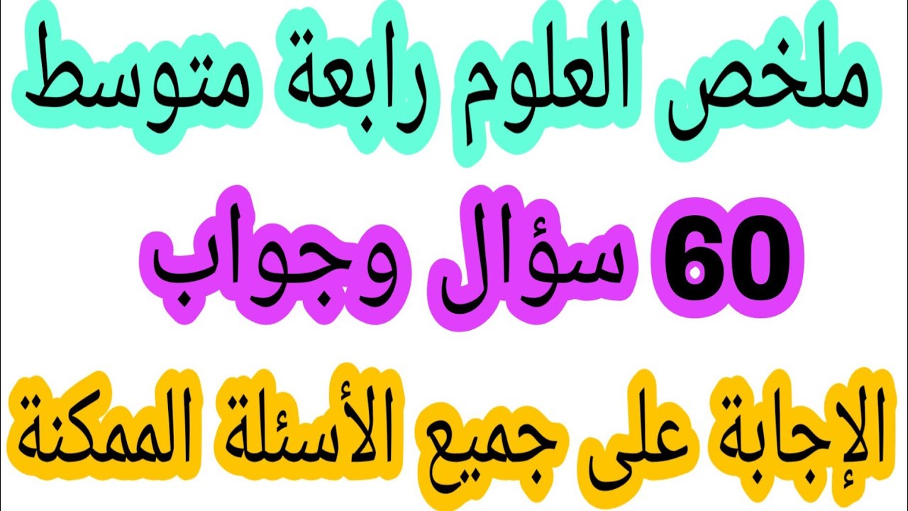 ملخص شامل المادة العلوم الطبيعية للسنة الرابعة متوسط أكثر من 60 سؤال وجواب