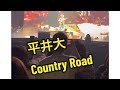 平井大 HIRAI DAI TOUR 2025.12.27 @マリンメッセ福岡 1.Opening ~ Country Road