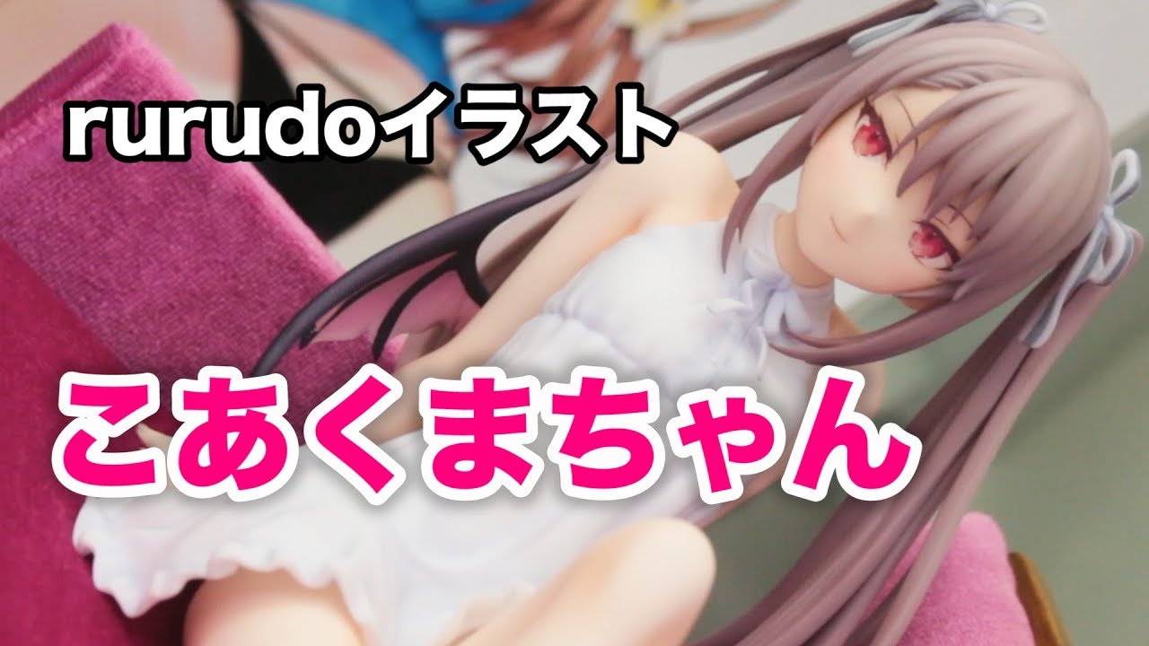 これは隣に座りたいぞ！【rurudoイラスト こあくまちゃん ノンスケール