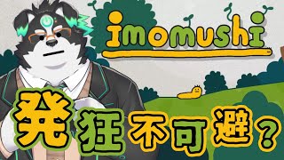 【imomushi】発狂不可避？いもむしで高みを目指せ！【Vtuber/牧羊まもる】