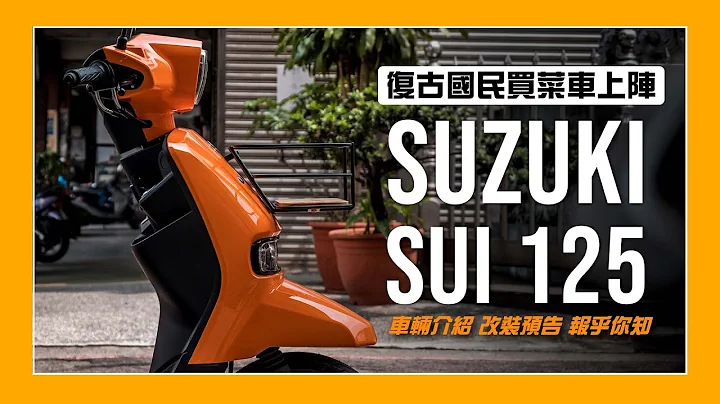 新车介绍｜复古国民买菜车初上阵！改装预告怎么可以少？Suzuki Sui 125！ - 天天要闻