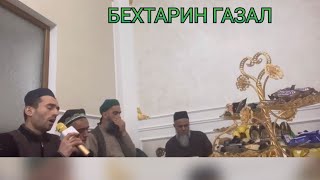 🌹БЕХТАРИН ГАЗАЛ 🌹КОРИ НАСИХУЛЛОХ🌹Кори  Зубайдуллох ва М. Абдуррахим