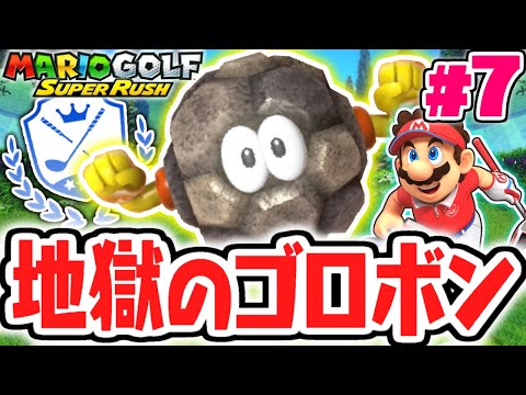 ゴロボン地帯で大変な事になりました…クロスカントリーを攻略せよ!!走る最速実況Part7【マリオゴルフ スーパーラッシュ】