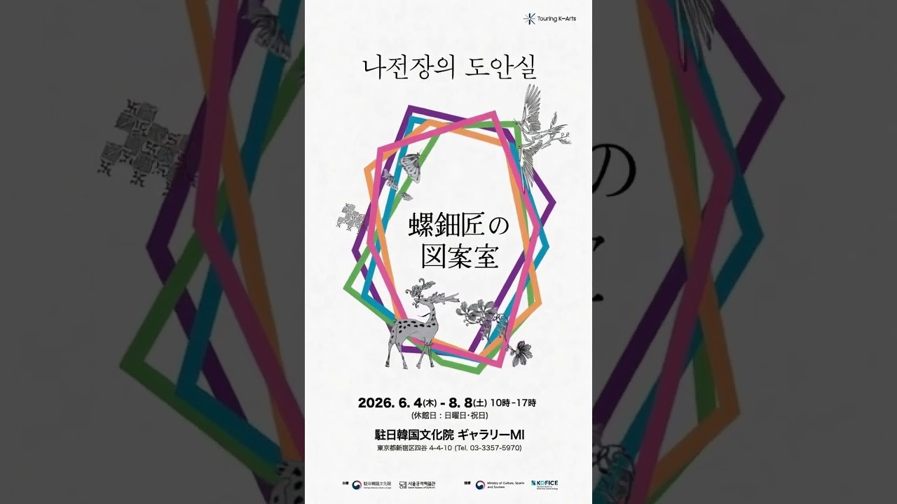 #螺鈿 #伝統工芸 #展示 #韓国文化院 #나전