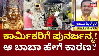 Uttarkashi Tunnel Rescue Operation |ಕಾರ್ಮಿಕರು ಮೃತ್ಯುಂಜಯರಾಗಲು ಬಾಬಾನೇ ಕಾರಣವಂತೆ! |Baba Bokh Naag Devta