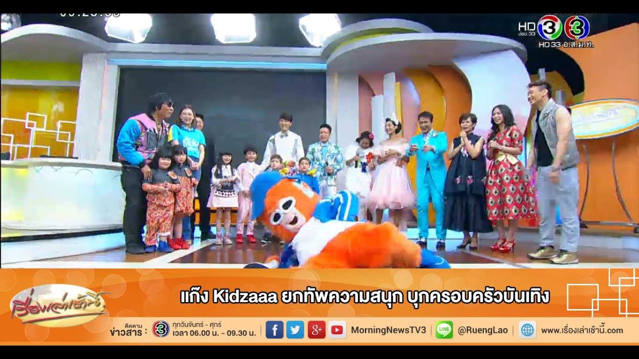 เรื่องเล่าเช้านี้ แก๊ง Kidzaaa ยกทัพความสนุก บุกครอบครัวบันเทิง (30 มิ.ย.58)