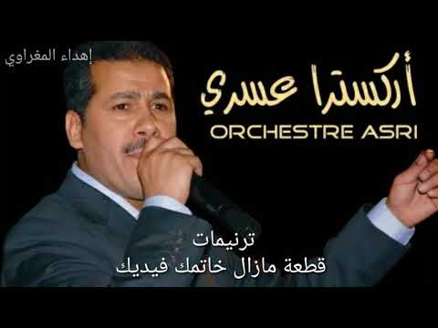 أوركسترا عسري ترنيمات لقطعة مازال خاتمك فيديك     