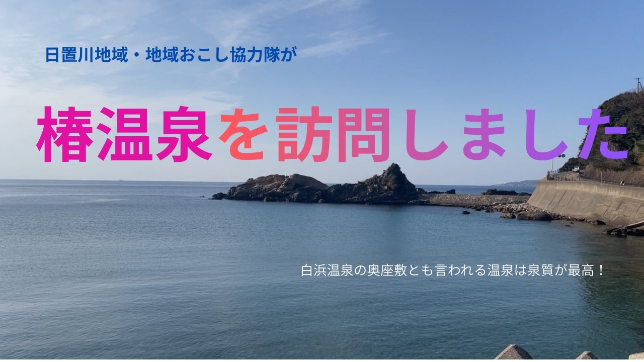 日置川地域・地域おこし協力隊が椿温泉を訪問