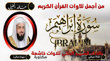 #سورة_إبراهيم _تلاوة تـهز القلوب والابدان  _الشيخ#خالد_الجليل #تلاوات_خاشعة
