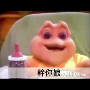恐龍家族超ㄎㄧㄤ配音