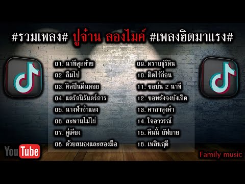 รวมเพลง-ปู่จ๋าน ลองไมค์ นาทีสุดท้าย ลืมไป #เพลงฮิตมาแรง