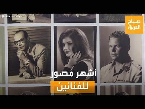 صباح العربية | الأرمني فان ليو.. حكاية أشهر مصور لنجوم سينما الزمن الجميل
