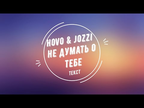 HOVO & Jozzi - Не думать о тебе | Текст песни | (not officiall video) 🔥