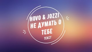 HOVO & Jozzi - Не думать о тебе | Текст песни | (not officiall video) 🔥