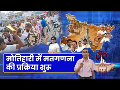 Lok Sabha Election Result 2024: मोतिहारी में मतगणना की प्रक्रिया शुरू 1 Lok Sabha Election Result 2024: मोतिहारी में मतगणना की प्रक्रिया शुरू | Bihar