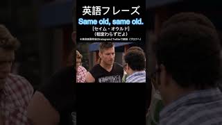 Celebrity 1日1フレーズ：Same old, same old.　#英会話 #英会話フレーズ #英語リスニング #英語発音 #英語勉強 #英語 #英語力 #英語学習 #shorts #fluenday Profile