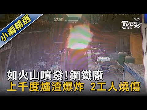 如火山噴發!鋼鐵廠上千度爐渣爆炸 2工人燒傷｜TVBS新聞