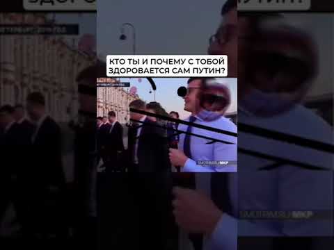 КТО ТЫ?😨😨😨#shorts #tiktok #путин