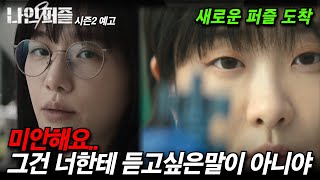 [나인퍼즐 최종화] 퍼즐의 모든 비밀이 밝혀진다! 시즌2 떡밥회수! 또 다시 이나에게 배달된 파란퍼즐의 비밀!