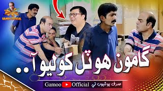 Gamoo Hotel Kholio Aaa Asif Pahore Gamoo Asghar Khoso Gamoo New Video