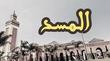 111 سورة المسد القارئ العيون الكوشي القرآن الكريم ورش عن نافع